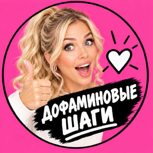 Дофаминовые шаги