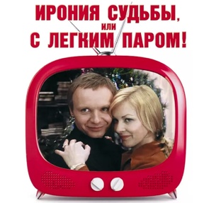 Ирония судьбы или не злите маму Жени Лукашина!