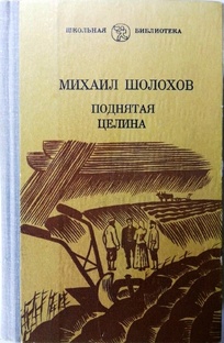 М. Шолохов "Поднятая целина"