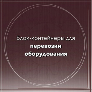 Контейнеры для перевозки оборудования
