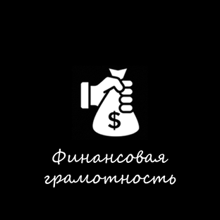 Финансовая грамотность