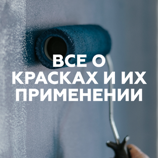 Палитра идей: все о красках и их применении