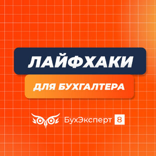 100+ лайфхаков для бухгалтера