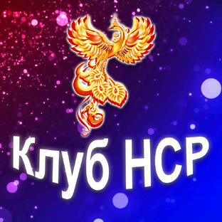 Клуб НСР