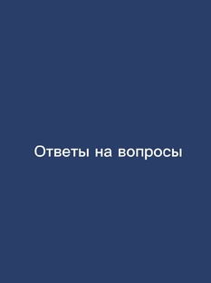 Ответы на вопросы