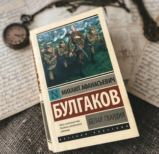 Роман «Белая гвардия» М.А.Булгаков