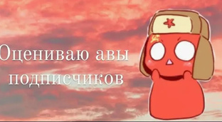 Оценка ваших аватарок 