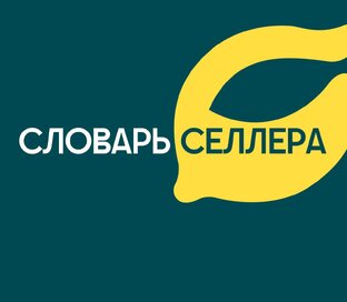 Словарь селлера