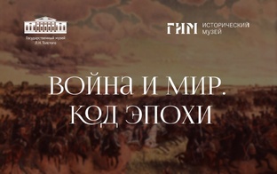 Война и мир: Код эпохи