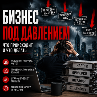 📉 Бизнес под давлением