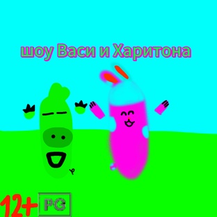 шоу Васи и Харитона