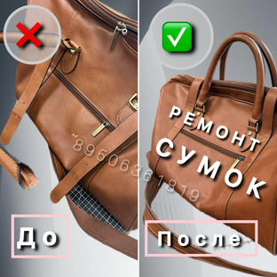 Где отремонтировать сумку в Екатеринбурге? Ателье "У Скоpняка" лучшая мастерская