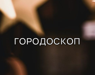 Городоскоп