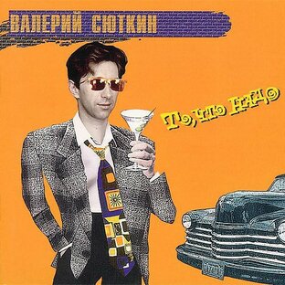 Сюткин и Ko - видео