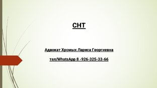 СНТ