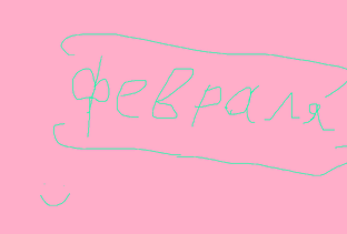 Февраль