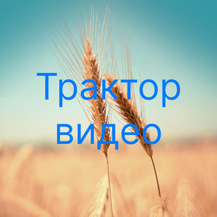 Широко форматные видео о тракторах