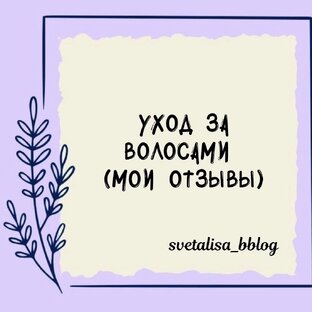 Уход за волосами