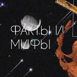 Факты и Мифы [ФиМ]