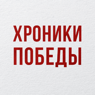 Хроники Победы