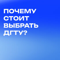 3 причины поступить в ДГТУ