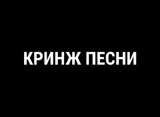 Кринж песни