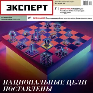 Журнал Эксперт выпуск № 5 (6) за май 2024