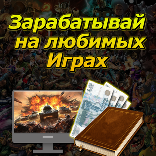 Руководство по Заработку на играх