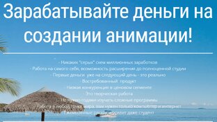 Заработок на анимации.