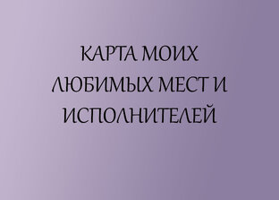 Карта моих любимых мест и исполнителей ❤️