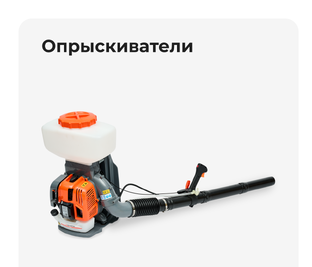Опрыскиватели
