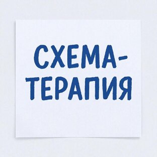 Основы Схематерапии 