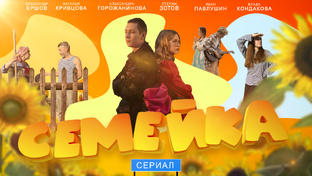 СЕРИАЛ "СЕМЕЙКА"