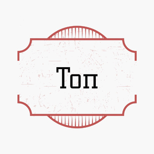 Топ