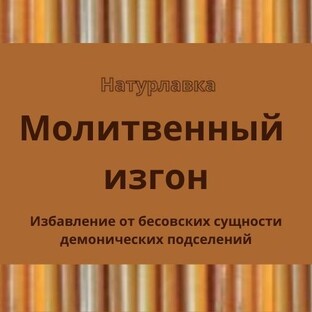 Молитвенный изгон