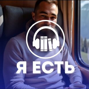 ПУТЬ К СЕБЕ - АУДИОКНИГИ