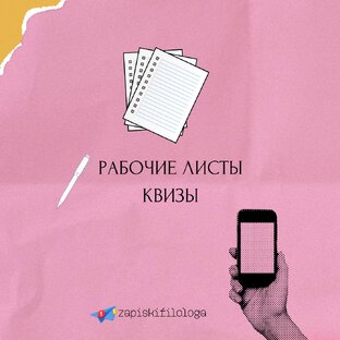 Рабочие листы и КВИЗы📄