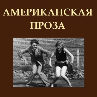 Американская проза