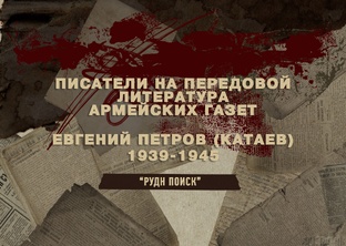 Писатели на передовой, литература армейских газет. Евгений Петров..