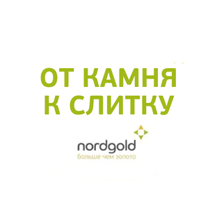 От камня к слитку