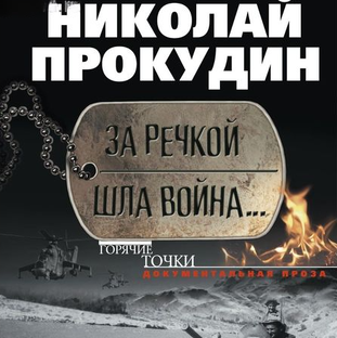 За речкой шла война