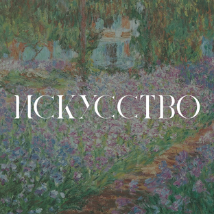 Искусство