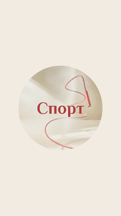 ПСИХОЛОГИЯ И СПОРТ