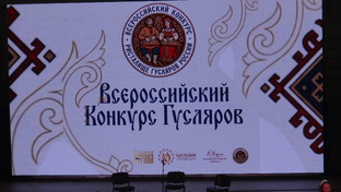 «Ристалище Гусляров России»  