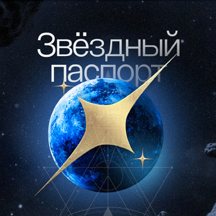  Звёздный паспорт