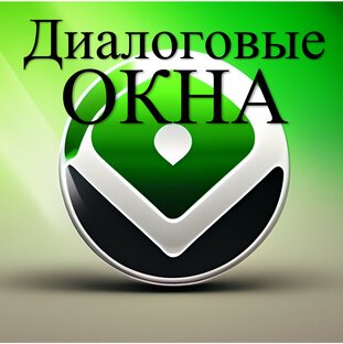 6. Диалоговые Окна