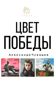 Александр Чувашев «Цвет Победы»