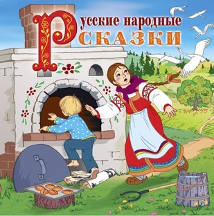 Русские народные сказки и былины. Читает Татьяна Лебедь.