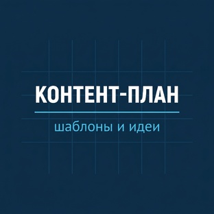 Контент-план и автопостинг