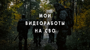 Мои видеоработы на СВО